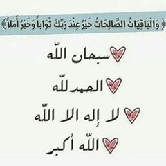 سبحان الله و الحمد لله و لا اله الا الله و الله اكبر