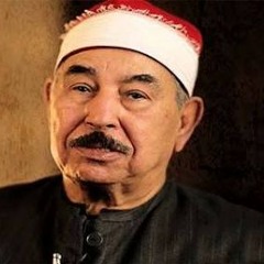 ( يَا عِبَادِ لَا خَوْفٌ عَلَيْكُمُ الْيَوْمَ وَلَا أَنتُمْ تَحْزَنُونَ )|تألق الشيخ محمد محمود الطبلاوي