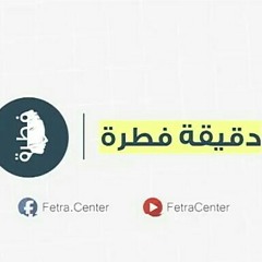 فانٍ | دقيقة فطرة| الشيخ وجدان العلي