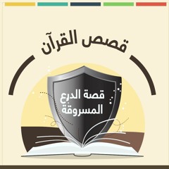 الدرع المسروقة
