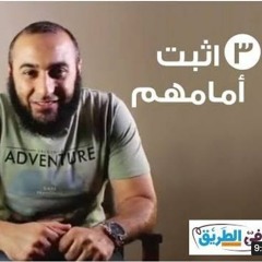 اثبت امامهم - برنامج في الطريق 3 - محمد الغليظ