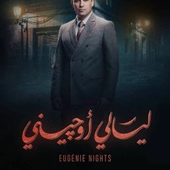 Eugenie Nights soundtrack- موسيقي ليالي اوجيني