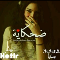 ضحكايه2|Hetlr. FT. Hadapa