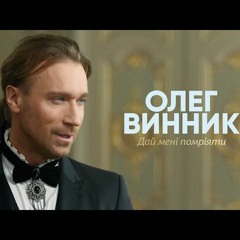 Олег Винник - Дай мені помріяти (OST “Зачарований Принц”)