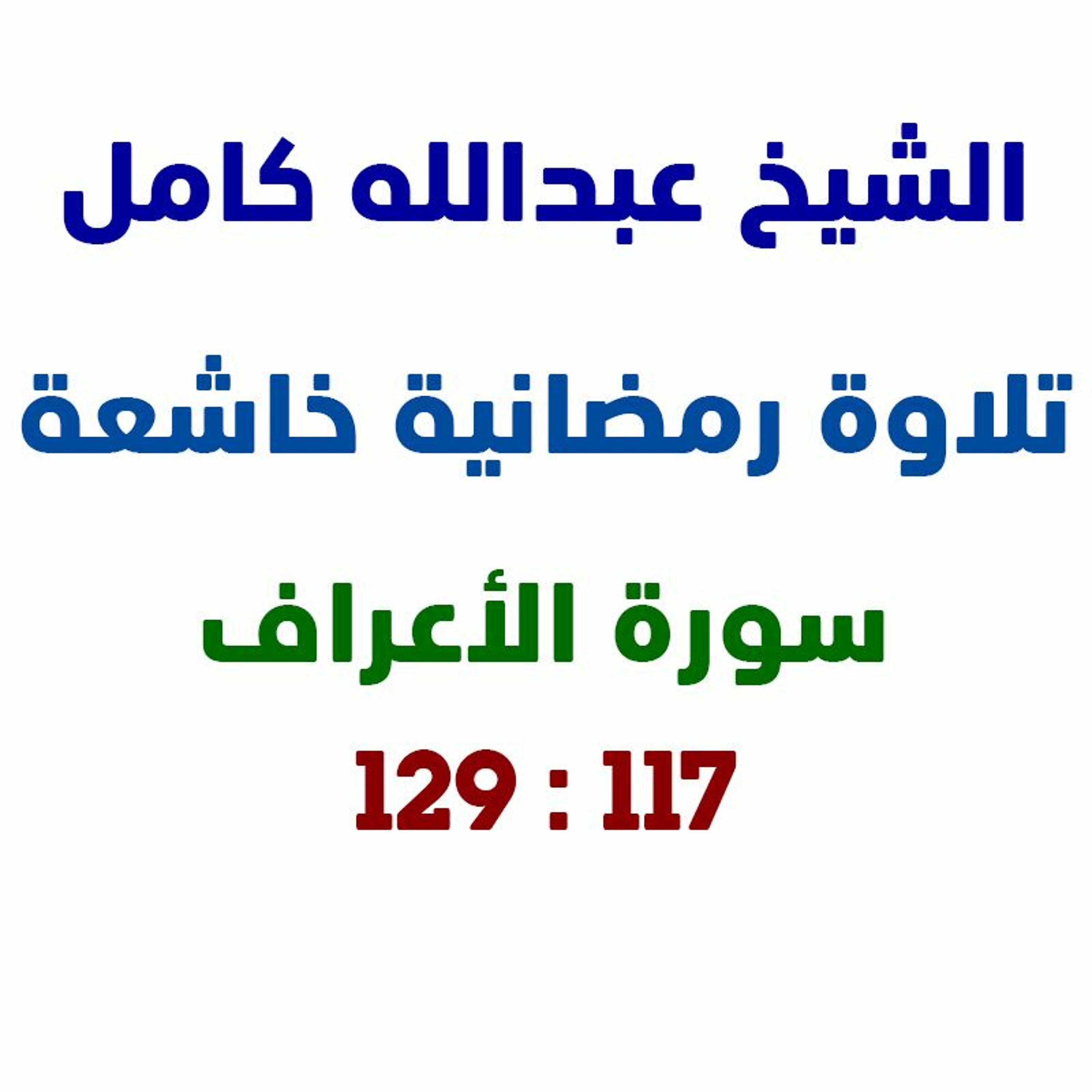 تلاوة خاشعة في رمضان لفضيلة الشيخ عبدالله كامل  الاية 117 : 129 من سورة الأعراف episode artwork