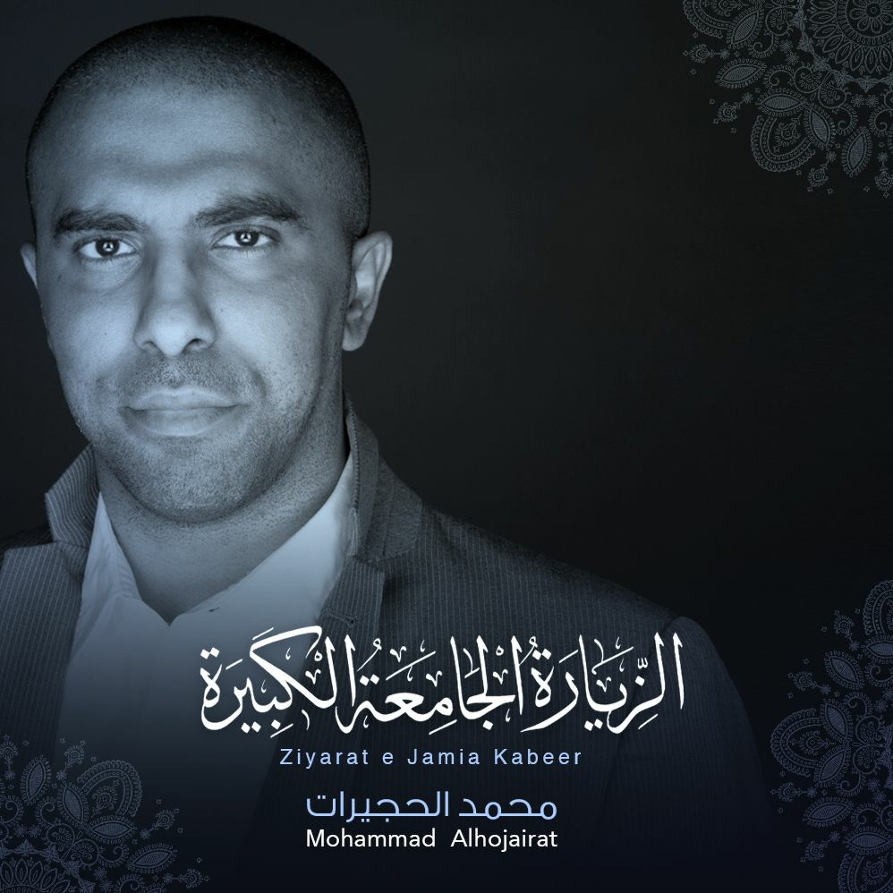 الزيارة الجامعة الكبيرة - للحاج محمد الحجيرات episode artwork
