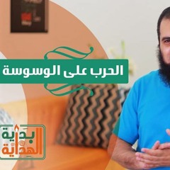 الحرب علي الوسوسة 😈_ الحلقة الرابعة من برنامج ( بداية الهداية )_ م/ علاء حامد