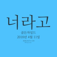 [COVER] 너라고 (It's U) : 골든차일드 (Golden Child)