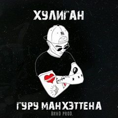 Гуру Манхэттена (Крэйзи) - Хулиган/Татухи на теле