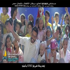 تامر حسني - الموضوع فيك _ اعلان مستشفي 57357 — رمضان 2018