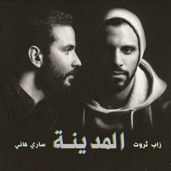 Al Donya – Zap Tharwat & Sary Hany  الدنيا  - غدر الصحاب  - زاب ثروت وساري هاني مع طارق الشيخ