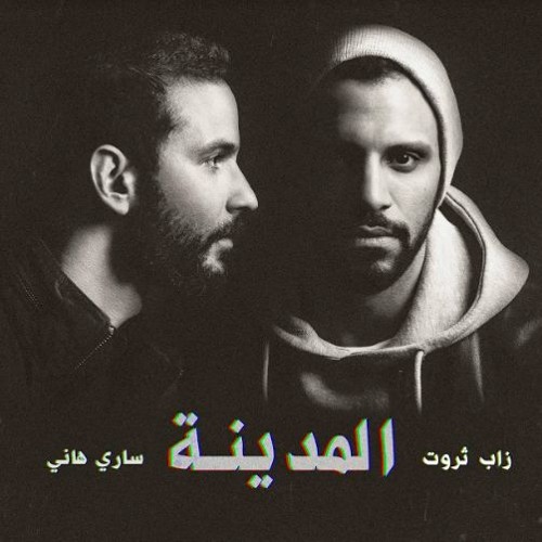 Fares – Zap Tharwat & Sary Hany Ft. Ahmed Sheeba  فارس – زاب ثروت وساري هاني مع أحمد شيبة