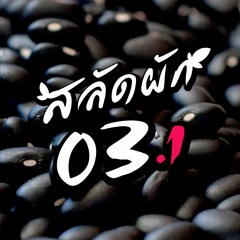 [Archive] สลัดผัก EP03 : ฤา AI กำลังจะครองโลก? (ตอนที่ 1/2)