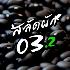 [Archive] สลัดผัก EP03 : ฤา AI กำลังจะครองโลก? (ตอนที่ 2/2)