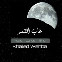 اغنيه غاب القمر خالد وهبه - Ghab El Qamar - Khaled Wahba 2018