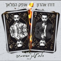 דודו אהרון & אופק המלאך - הלב שלך בממתינה חדשששששש!!
