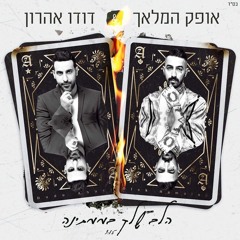 דודו אהרון & אופק המלאך - הלב שלך בממתינה