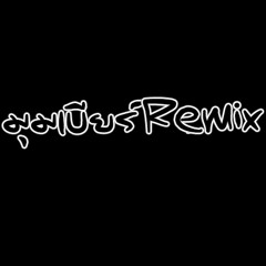 [116] อยากได้น้อง - ท๊อป มอซอ [ มุมเบียร์ RMX ]