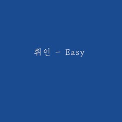 휘인 (Whee In) - Easy (feat. Sik-K)
