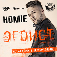 Homie – Эгоист (Kolya Funk & Temmy Remix)