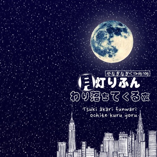 月灯りふんわり落ちてくる夜 japaneseclass jp