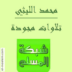 سورة يوسف - الشيخ محمد الليثى رحمة الله عليه - روائع التلاوات
