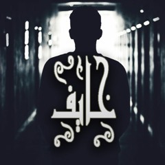 Ali oka-Khaif | خايف | على اوكا