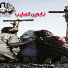 ترنيمة تابعين الصليب "كورال البابا شنودة"