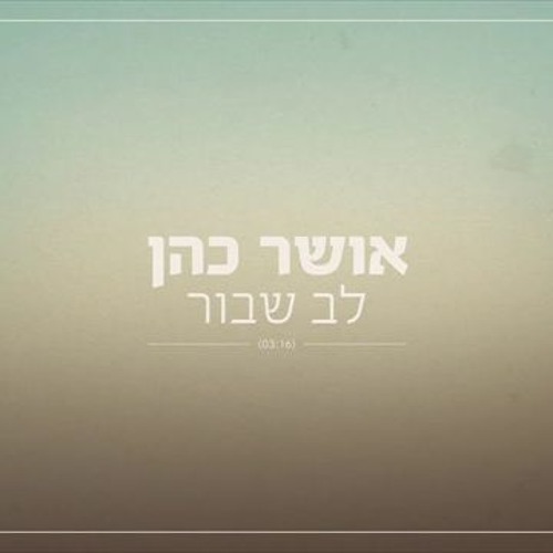 אושר כהן - לב שבור