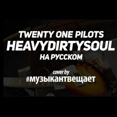 Twenty One Pilots - Heavydirtysoul на русском (Cover от Музыкант вещает)
