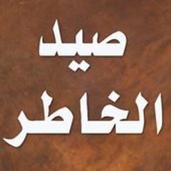 كتاب صيد الخاطر- أسرار الحرمان