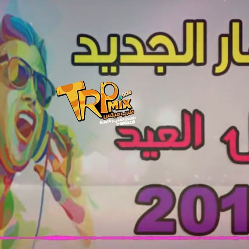 حصري مزمار الجديد قبل العيد توزيع درامز العالمي السيد ابو جبل 2018 برعايه مافيا طرب ميكس