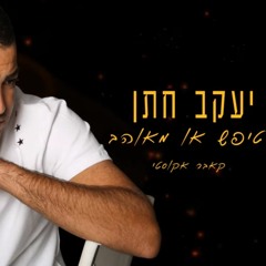 יעקב חתן - טיפש או מאוהב קאבר אקוסטי