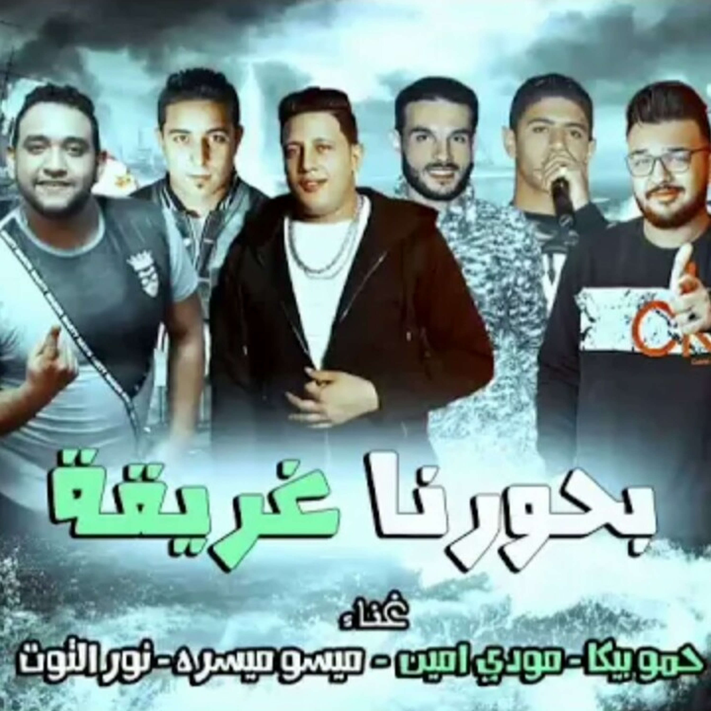 مهرجان بحورنا غريقة _ بيكا - مودي امين - ميسره - نور التوت - توزيع فيجو الدخلاوي 2018 episode artwork
