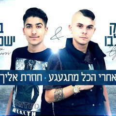 ברק אוגלבו ובן ישכרוב -חוזרת אלייך - אחרי הכל מתגעגע