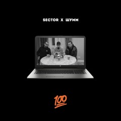 SECTOR X ШУММ - 100% (prod. by ROCKTHEBEATS)