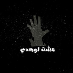 عشت لوحدي- 3sht Low7dy