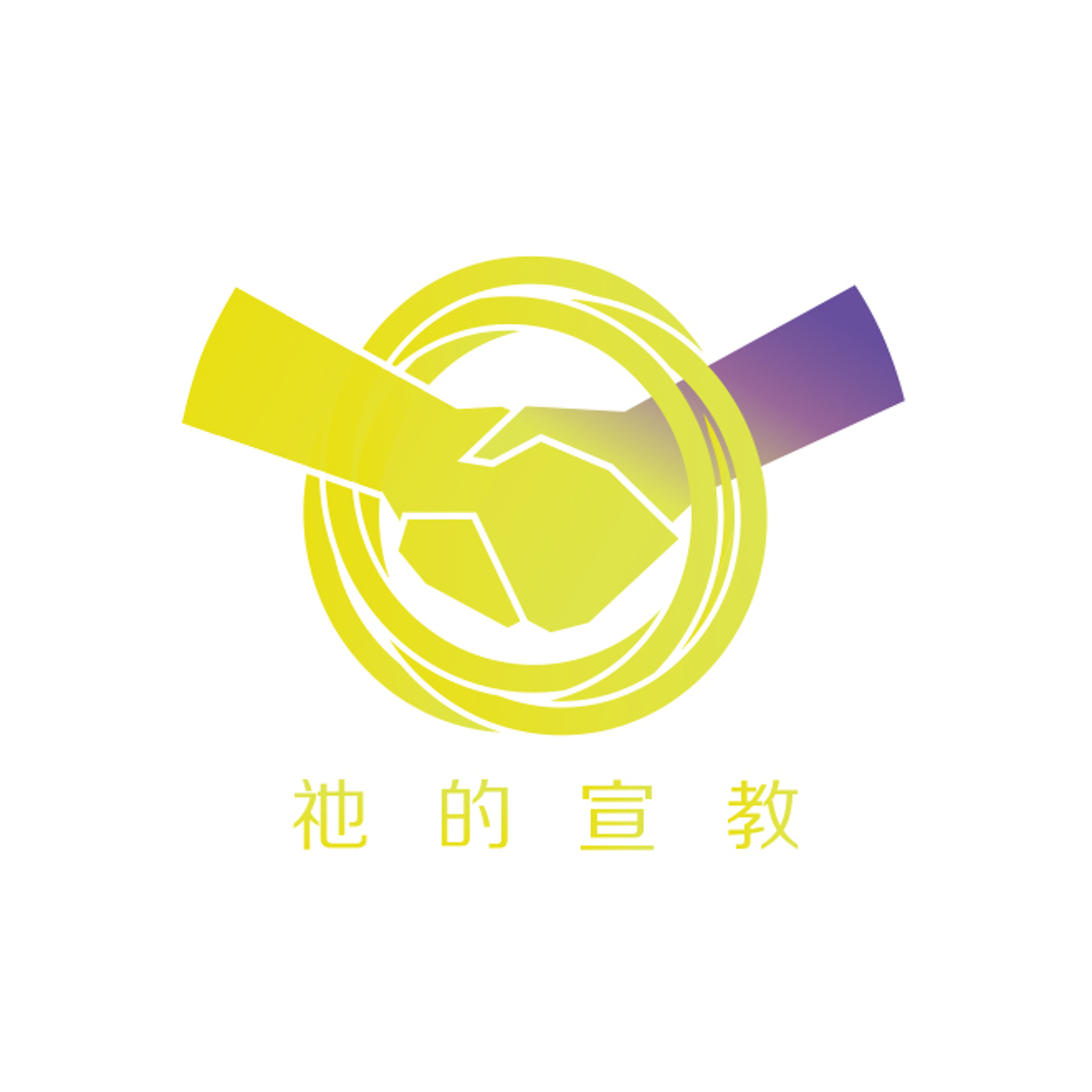 05/20/2018 祂的宣教（一）--王唯权牧师 episode artwork