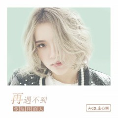 莊心妍 - 再遇不到你這樣的人 [獨唱版]