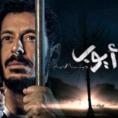 HQ تتر نهاية مسلسل أيوب غناء - عبده سليم
