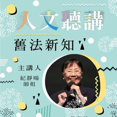 20180523-人文聽講 147 舊法新知