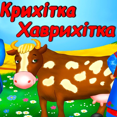 Аудіоказка україською "Крихітка—Хаврихітка".