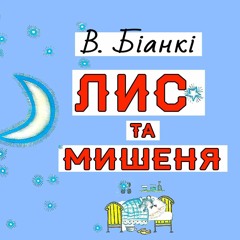 Аудіоказка українською "Лис та Мишеня" —Віталій Біанки.
