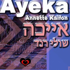 Annette Kalfon קאבר Ayeka Shuli Rand