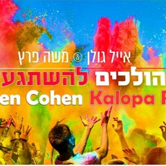 אייל גולן ומשה פרץ - הולכים להשתגע - Dj Ronen Cohen Kalopa Remix