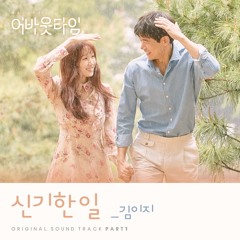 김이지 (Kim EZ) - 신기한 일 [About Time - 멈추고 싶은 순간 : 어바웃타임 OST Part 1]
