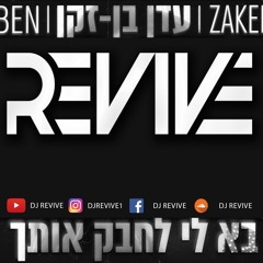עדן בן זקן - בא לי לחבק אותך רמיקס 2018 | Eden Ben Zaken ReMix | DJ ReVive