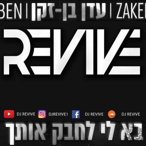 עדן בן זקן - בא לי לחבק אותך רמיקס 2018 | Eden Ben Zaken ReMix | DJ ReVive