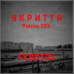 Рівень 003: Fedotov