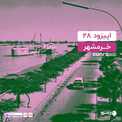 28 خرمشهر